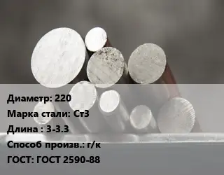 Круг стальной 220 Сталь: Ст3 L=3-3.3 г/к ГОСТ: ГОСТ 2590-88